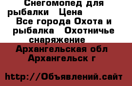 Снегомопед для рыбалки › Цена ­ 75 000 - Все города Охота и рыбалка » Охотничье снаряжение   . Архангельская обл.,Архангельск г.